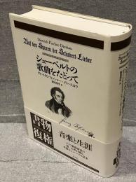 シューベルトの歌曲をたどって