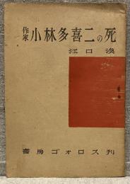 作家小林多喜二の死