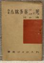 作家小林多喜二の死