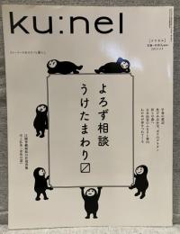 ku:nel  クウネル vol.60（2013年3月）：よろず相談。