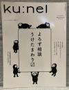 ku:nel  クウネル vol.60（2013年3月）：よろず相談。