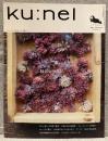 ku:nel  クウネル vol.57（2012年9月）：緑のレッスン。