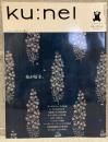 ku:nel  クウネル vol.58（2012年11月）：布が好き。