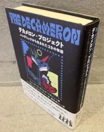 デカメロン・プロジェクト : パンデミックから生まれた29の物語