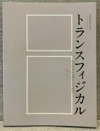 TOPコレクション　トランスフィジカル