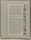 TOPコレクション　トランスフィジカル