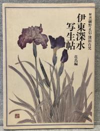 伊東深水写生帖　花鳥編