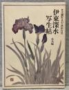 伊東深水写生帖　花鳥編