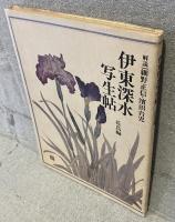 伊東深水写生帖　花鳥編