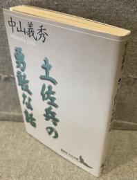 土佐兵の勇敢な話