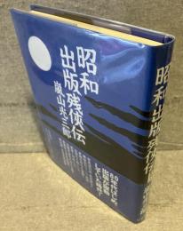 昭和出版残侠伝