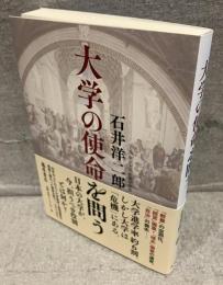 大学の使命を問う