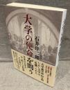 大学の使命を問う