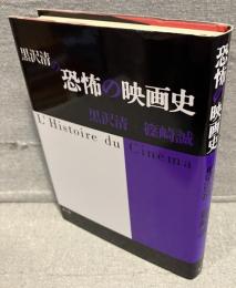 黒沢清の恐怖の映画史