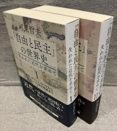 「自由と民主」の世界史：失われた近代を求めて