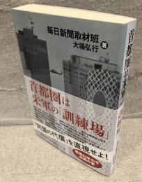 首都圏は米軍の「訓練場」