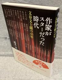作家がスターだった時代