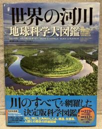 世界の河川　地球科学大図鑑