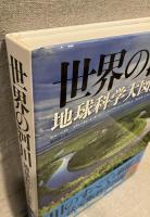 世界の河川　地球科学大図鑑