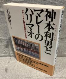 神本利男とマレーのハリマオ : マレーシアに独立の種をまいた日本人