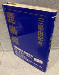 鹿鳴館<名作舞台シリーズ>