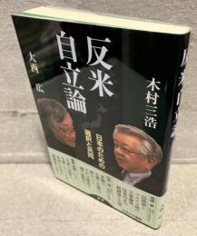 反米自立論
