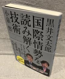 国際情勢を読み解く技術