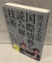 国際情勢を読み解く技術