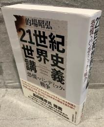 21世紀世界史講義
