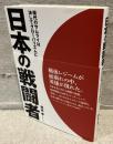 日本の戦闘者