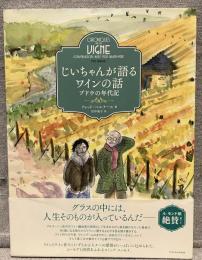 じいちゃんが語るワインの話：ブドウの年代記
