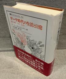 ゲーテ時代の生活と日常 : 証言と報告 1750-1805年