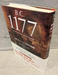 B.C.1177 : 古代グローバル文明の崩壊