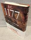B.C.1177 : 古代グローバル文明の崩壊