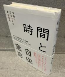 時間と自由意志