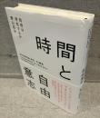 時間と自由意志