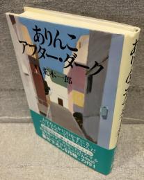 ありんこアフター・ダーク