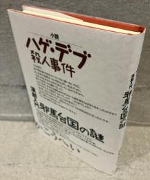 小説　ハゲ・デブ殺人事件　演劇入門　邪馬台国の謎