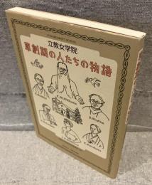 立教女学院―草創期の人たちの物語―