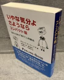 いやな気分よ、さようなら