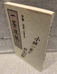 一茶双紙 : 小林一茶と秋元双樹