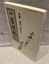 一茶双紙 : 小林一茶と秋元双樹