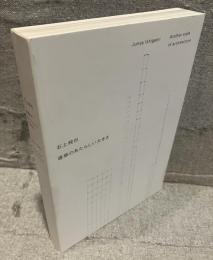 石上純也建築のあたらしい大きさ