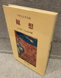 フランシスコ会　観想