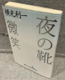 夜の靴・微笑