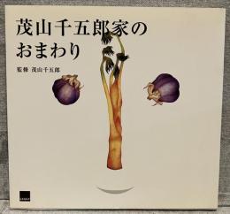 茂山千五郎家のおまわり