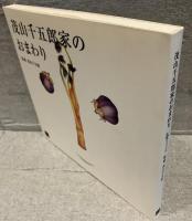 茂山千五郎家のおまわり