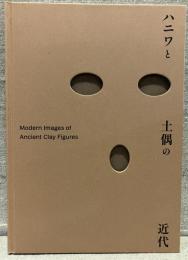 ハニワと土偶の近代