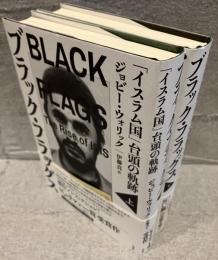 ブラック・フラッグス：「イスラム国」台頭の軌跡
