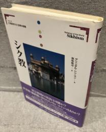 シク教<21世紀をひらく世界の宗教シリーズ>